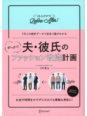 cover image of 夫・彼氏のがっかりファッション改造計画